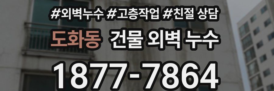 도화동 건물 외벽 누수
