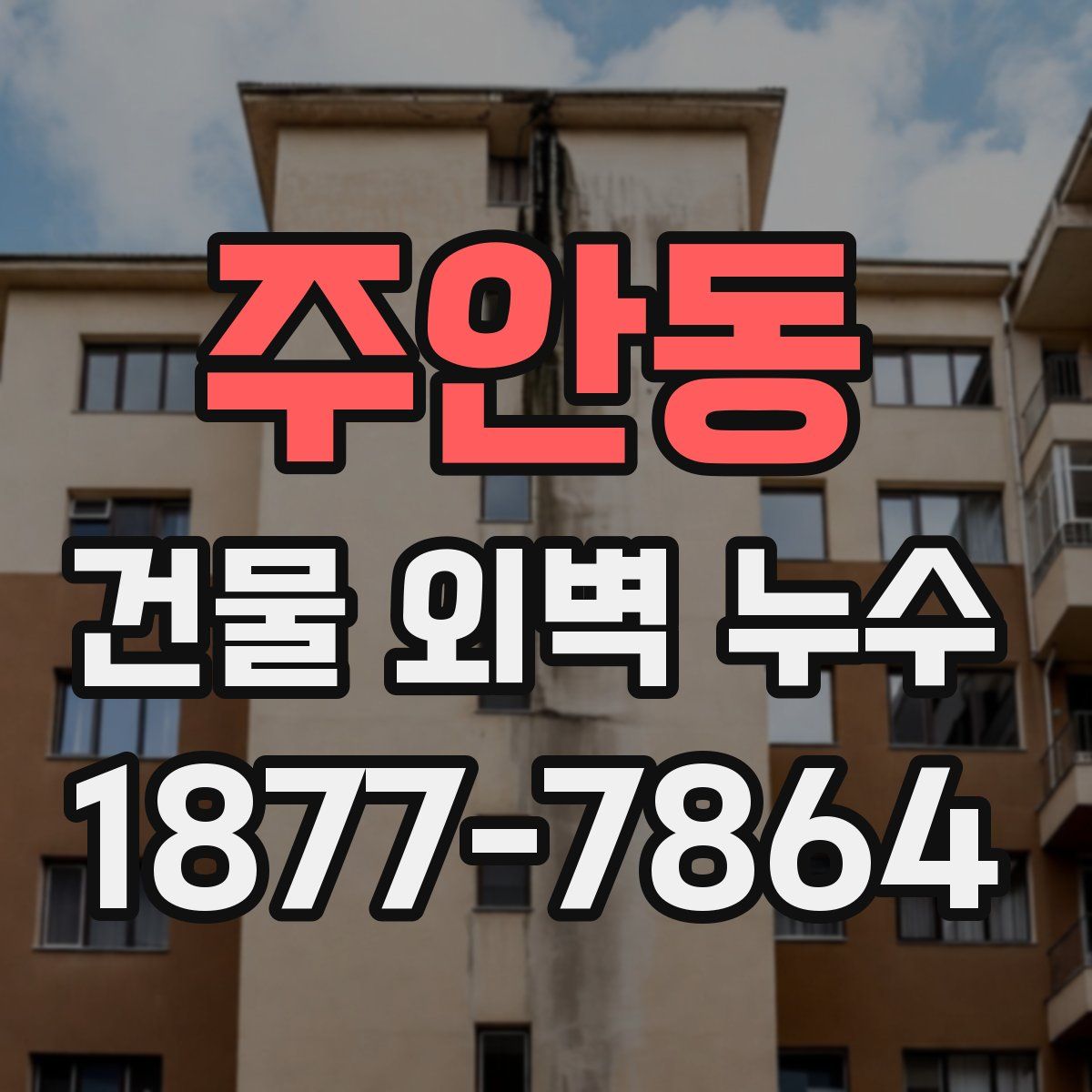 주안동 건물 외벽 누수
