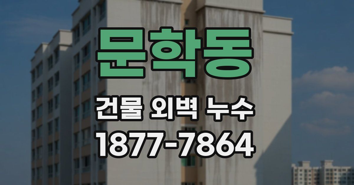 문학동 건물 외벽 누수