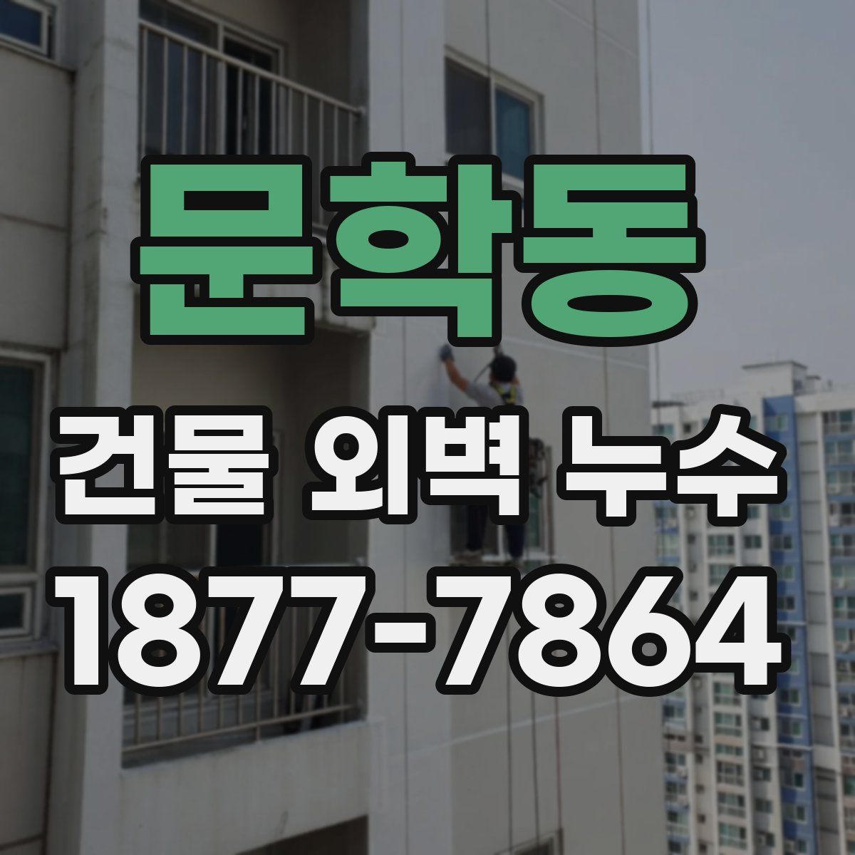 문학동 건물 외벽 누수