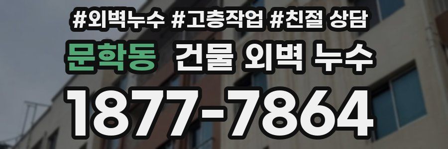 문학동 건물 외벽 누수