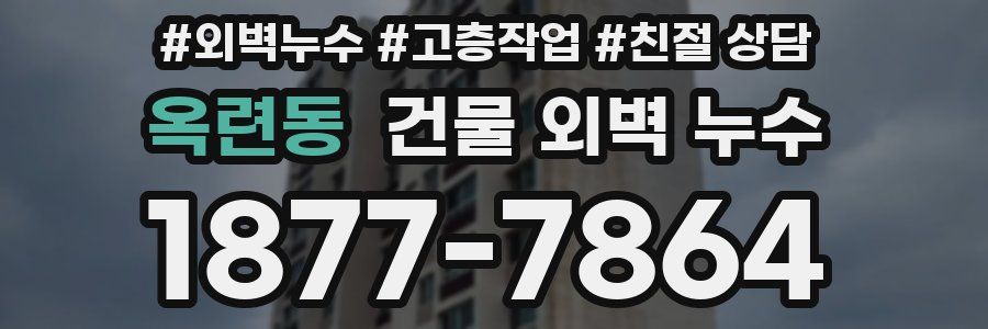 옥련동 건물 외벽 누수
