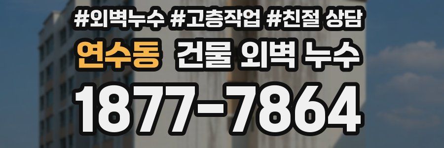 연수동 건물 외벽 누수
