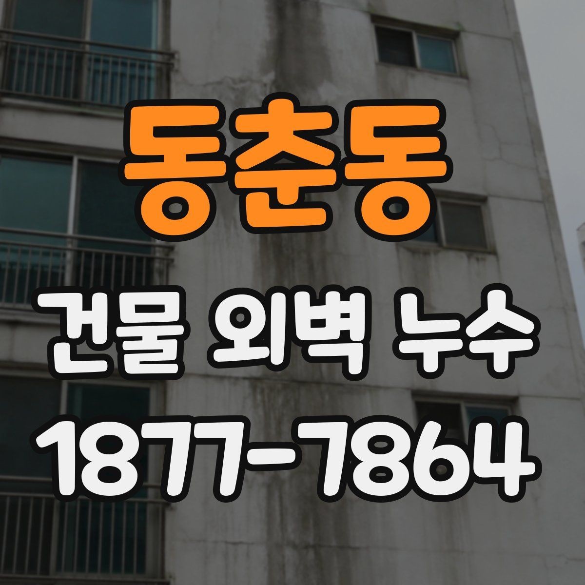 동춘동 건물 외벽 누수 보수 후 유지 관리 요령