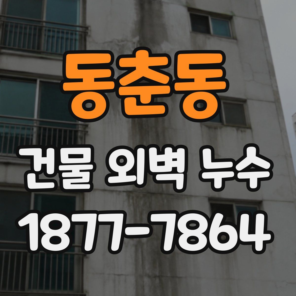 동춘동 건물 외벽 누수