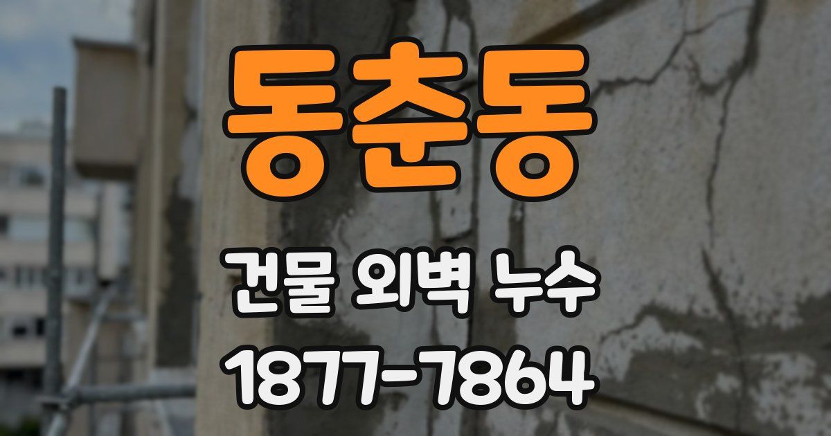 동춘동 건물 외벽 누수