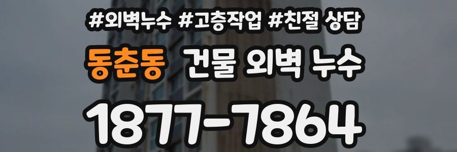동춘동 건물 외벽 누수