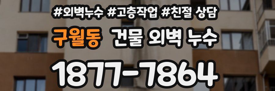 구월동 건물 외벽 누수