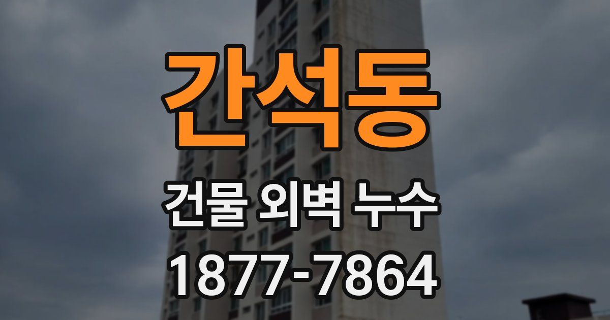 간석동 건물 외벽 누수