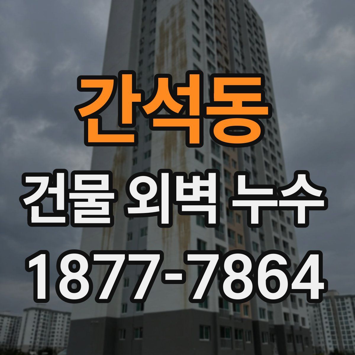 간석동 건물 외벽 누수