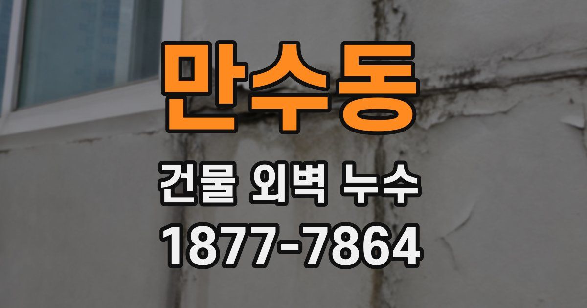 만수동 건물 외벽 누수