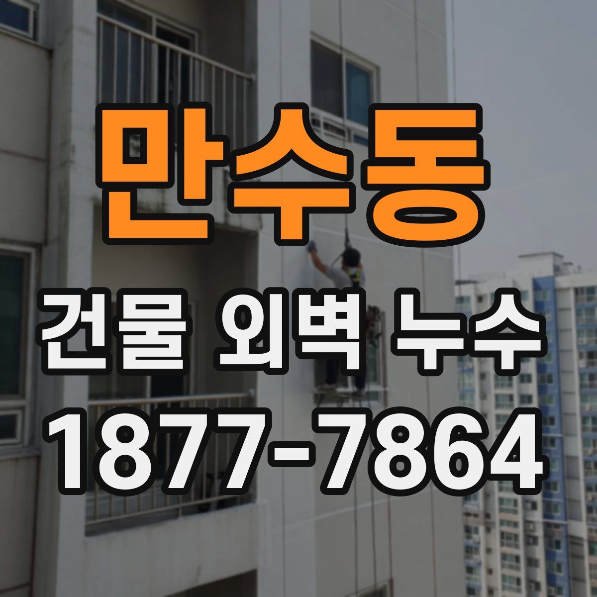 만수동 건물 외벽 누수