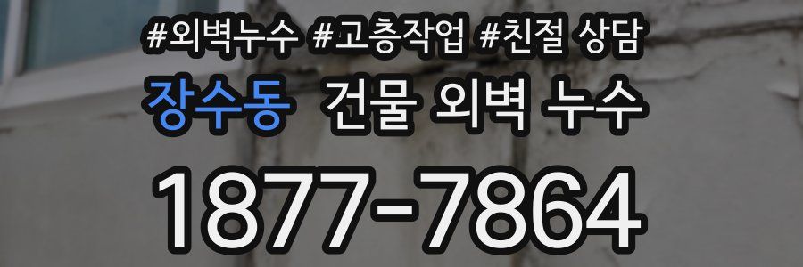 장수동 건물 외벽 누수