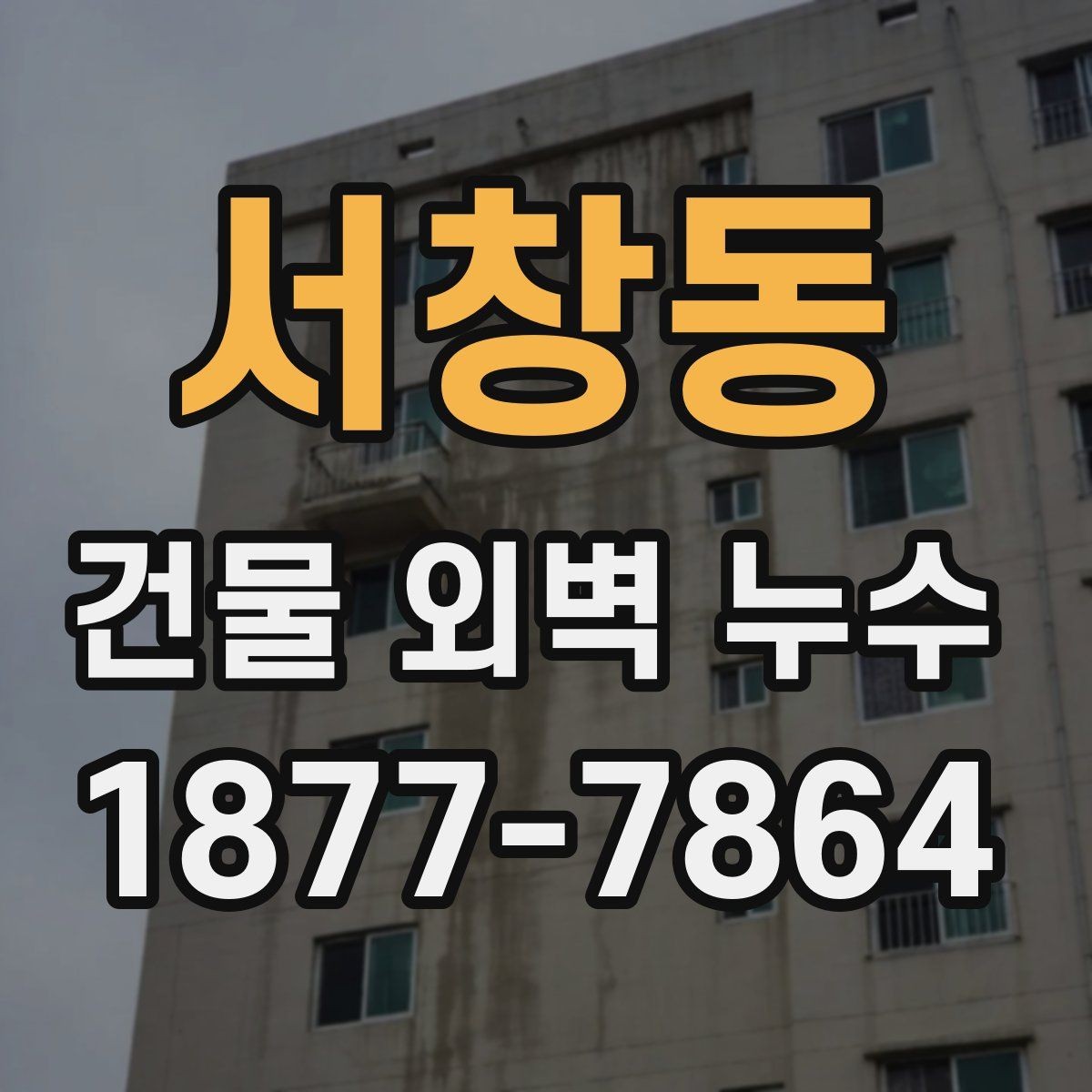 서창동 건물 외벽 누수 원인별 대응 방법