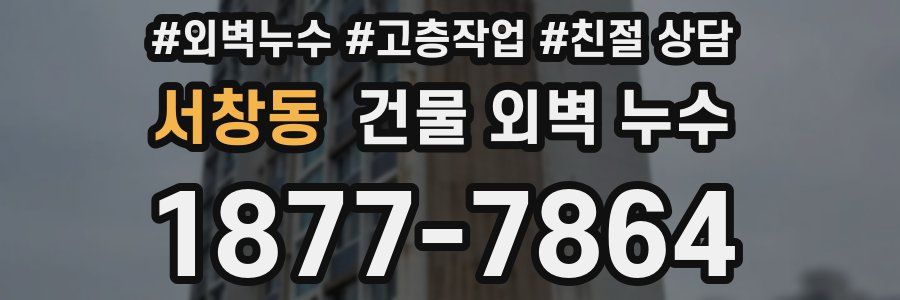 서창동 건물 외벽 누수