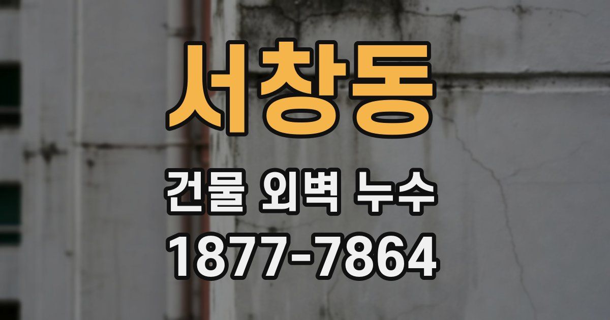 서창동 건물 외벽 누수