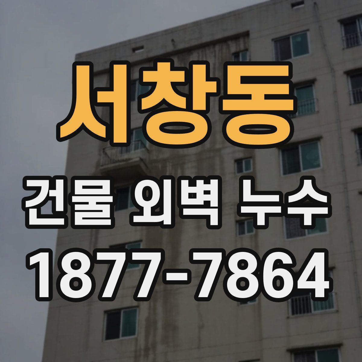 서창동 건물 외벽 누수