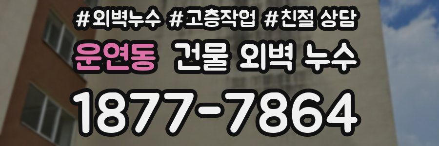 운연동 건물 외벽 누수