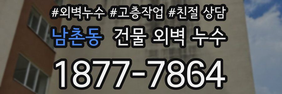남촌동 건물 외벽 누수