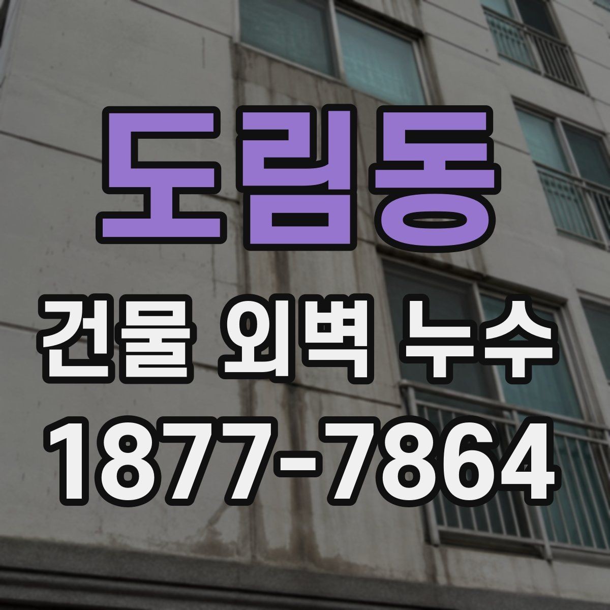 도림동 건물 외벽 누수 원인 파악을 위한 순서