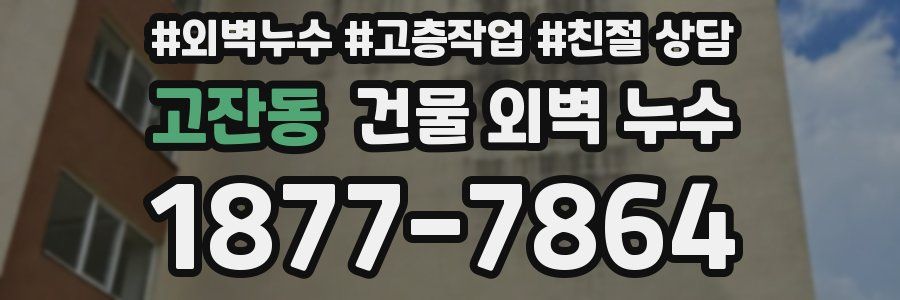 고잔동 건물 외벽 누수