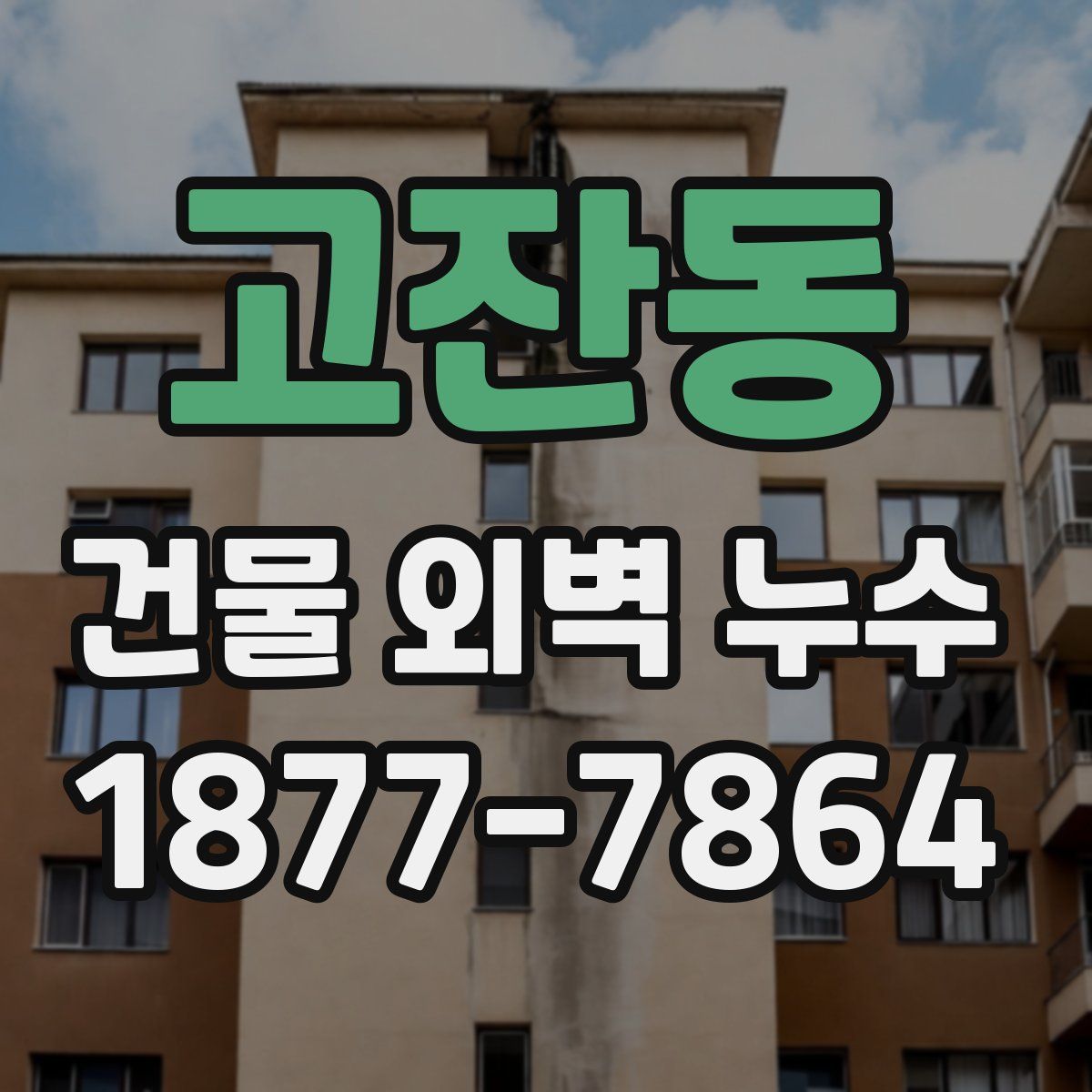 고잔동 건물 외벽 누수