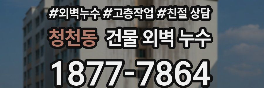 청천동 건물 외벽 누수