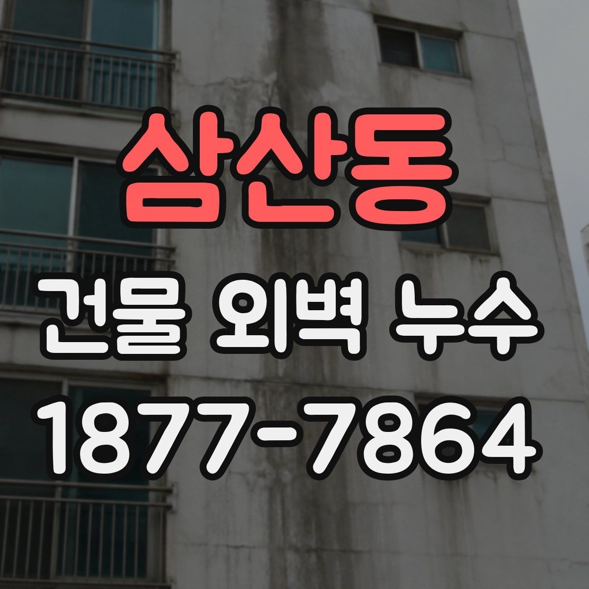 삼산동 건물 외벽 누수 흔한 원인과 예방