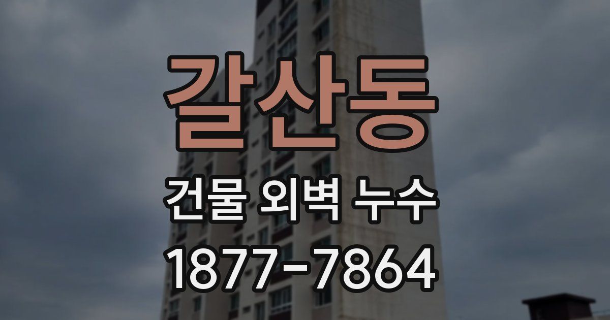 갈산동 건물 외벽 누수