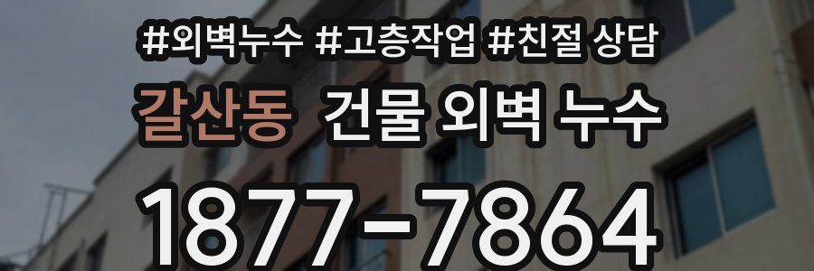 갈산동 건물 외벽 누수
