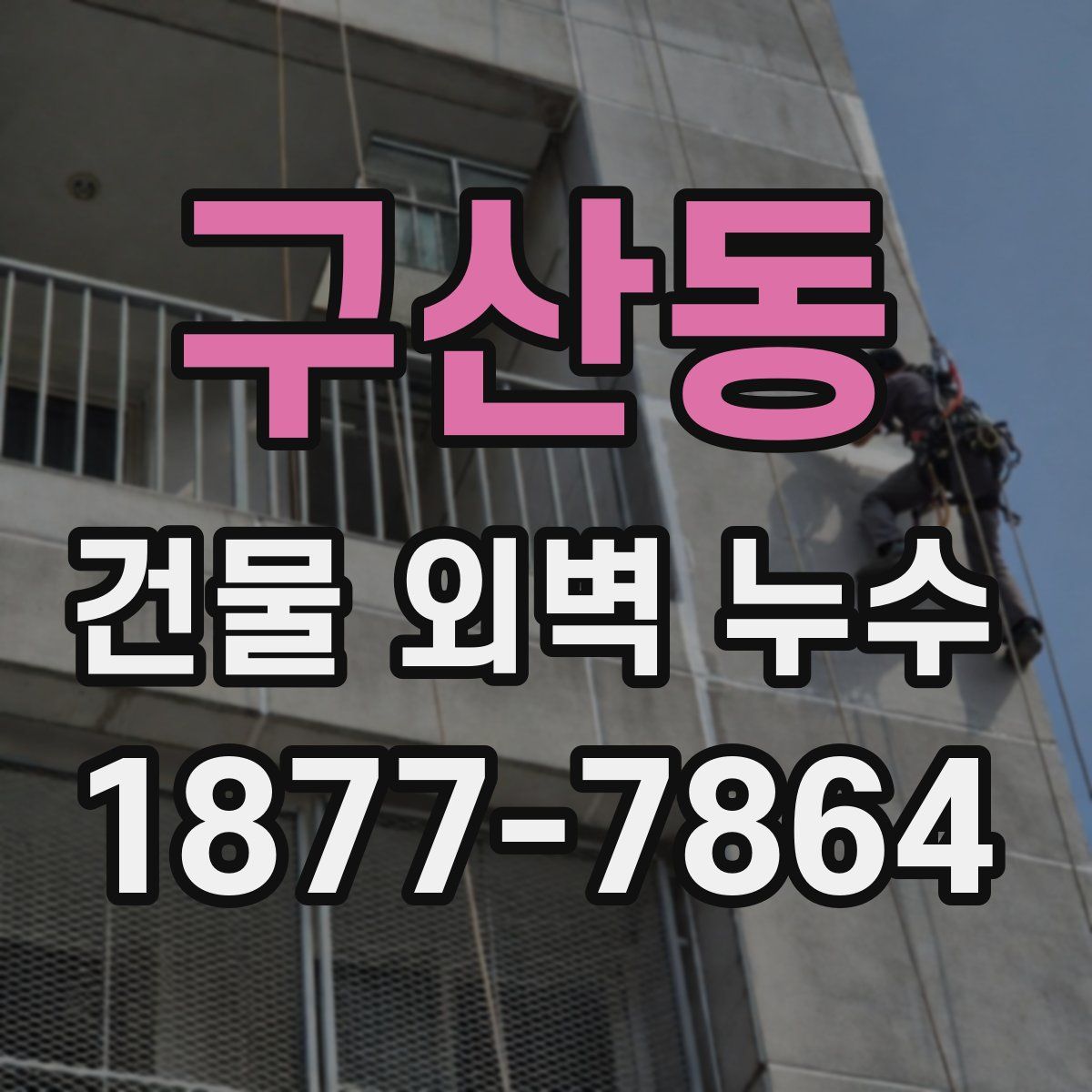 구산동 건물 외벽 누수
