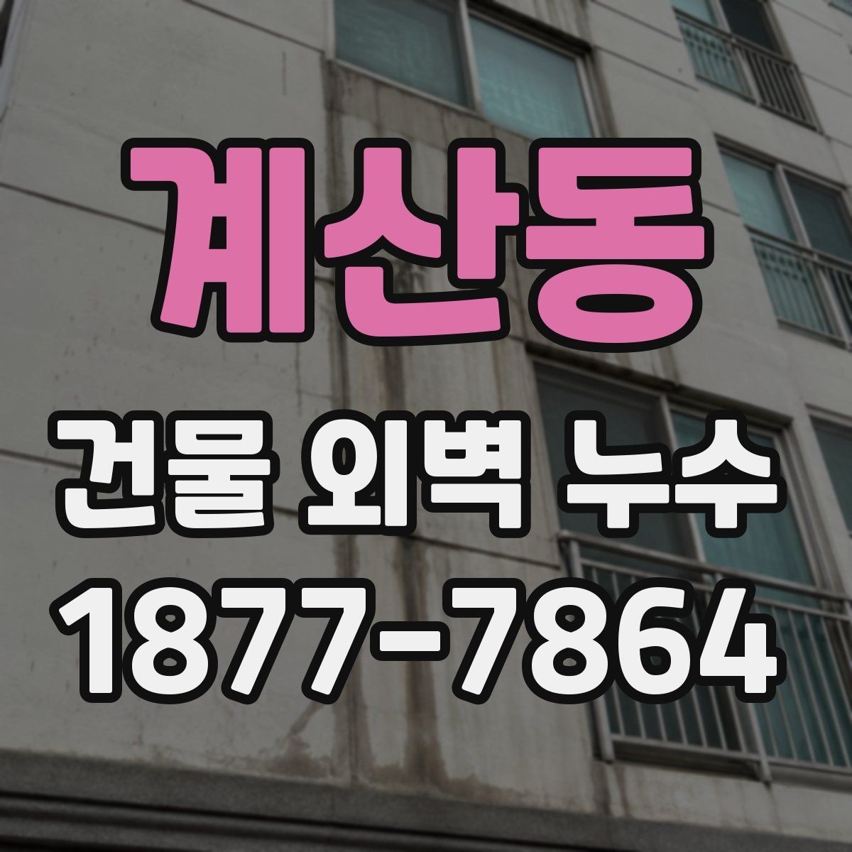 계산동 건물 외벽 누수 보수 시기 판단하는 기준