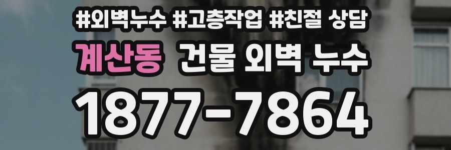계산동 건물 외벽 누수