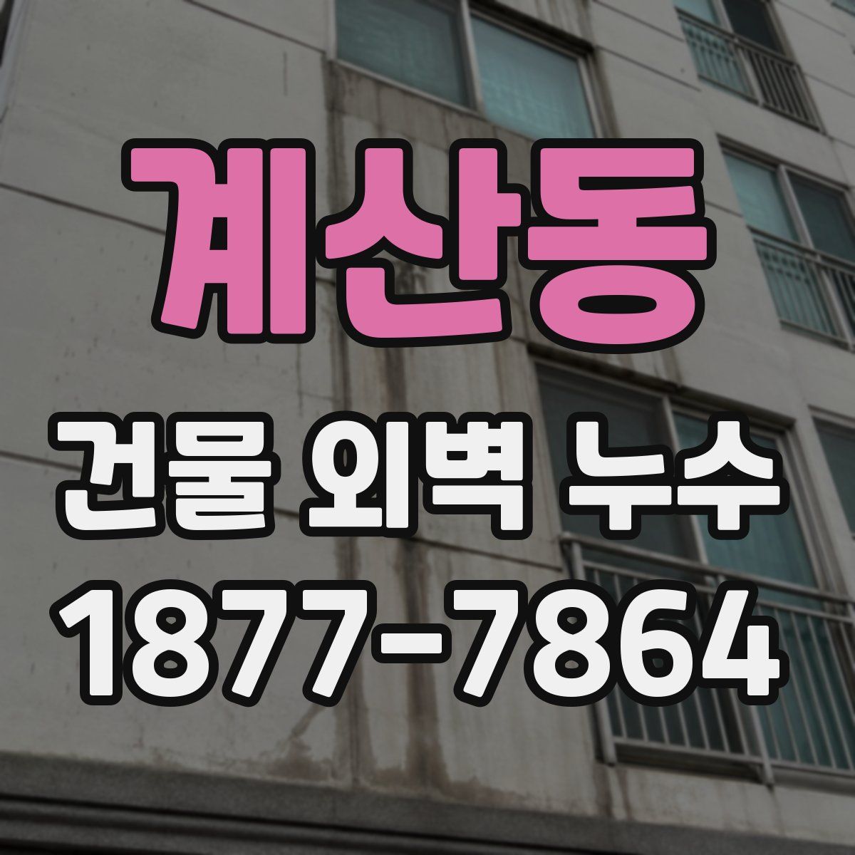 계산동 건물 외벽 누수