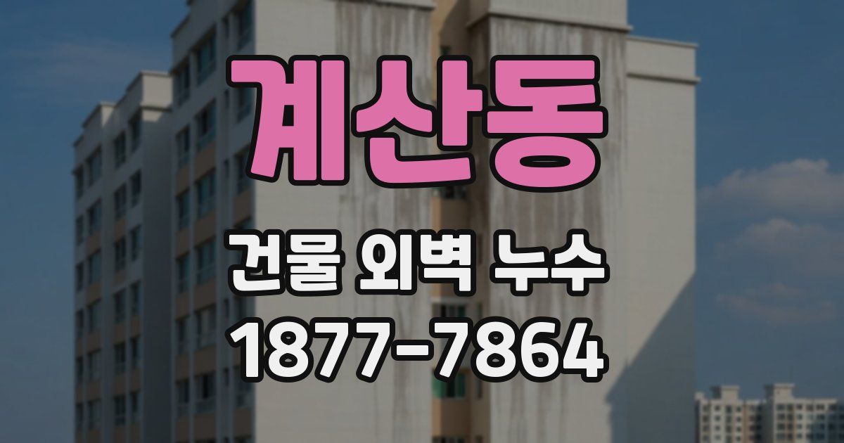 계산동 건물 외벽 누수