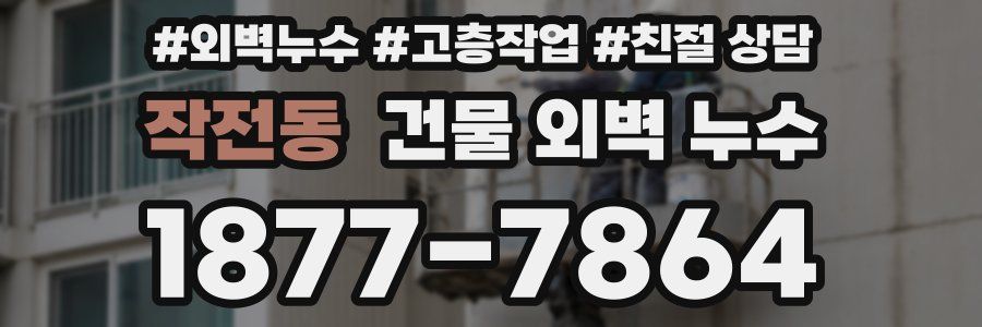작전동 건물 외벽 누수