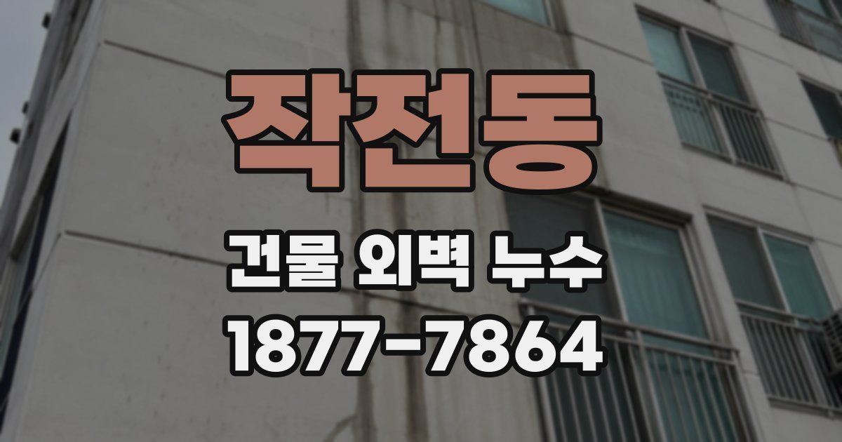 작전동 건물 외벽 누수