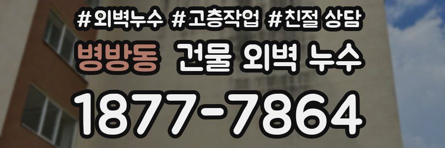 병방동 건물 외벽 누수