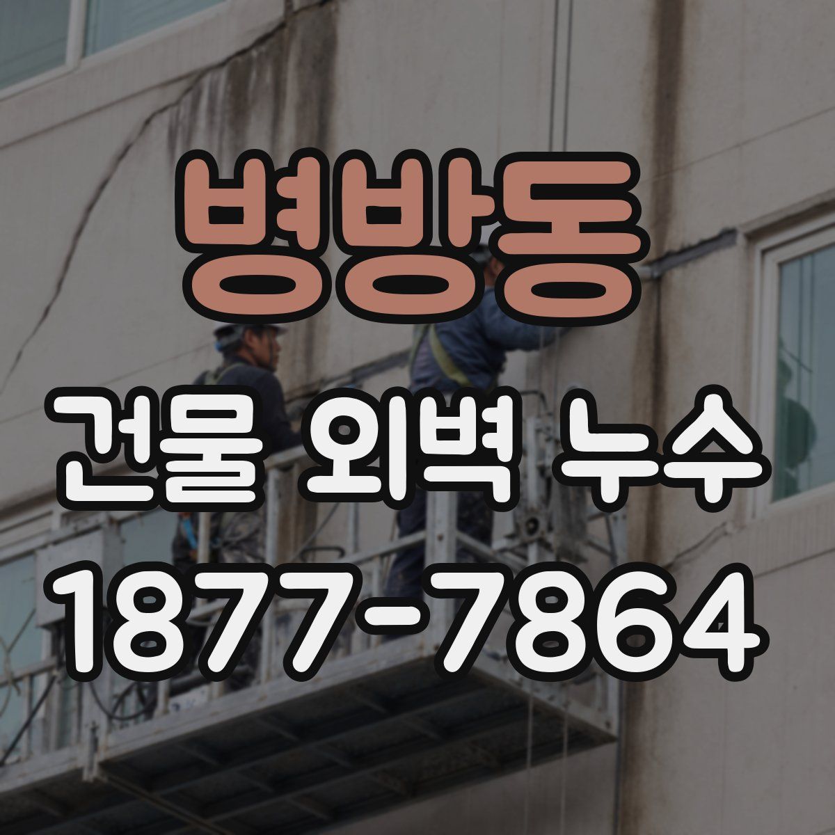 병방동 건물 외벽 누수