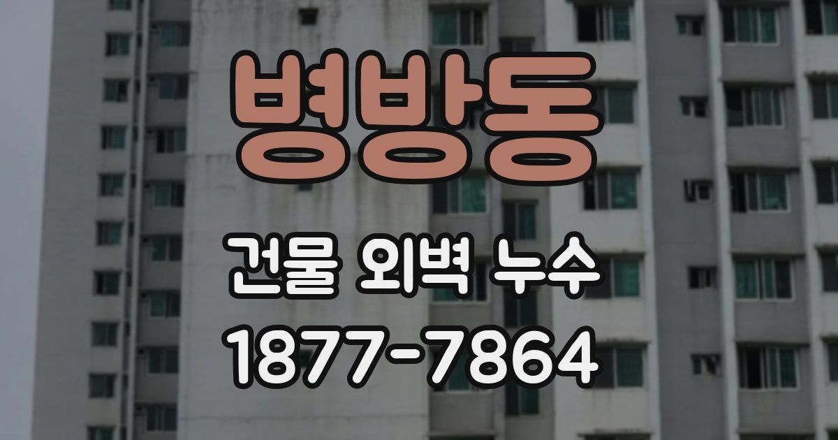 병방동 건물 외벽 누수