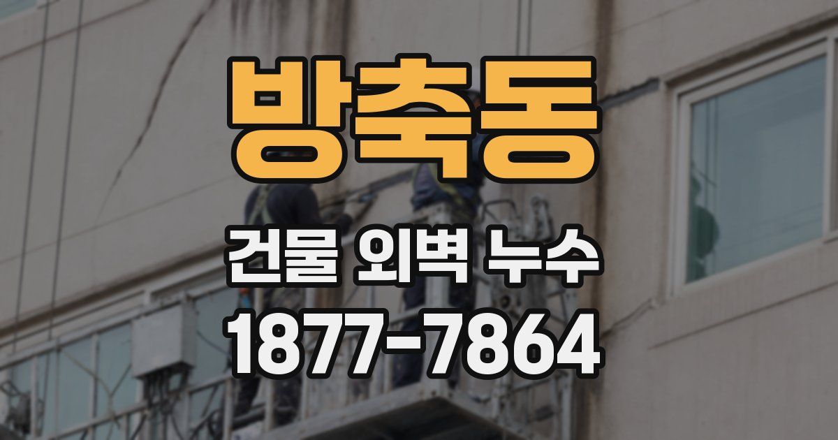 방축동 건물 외벽 누수