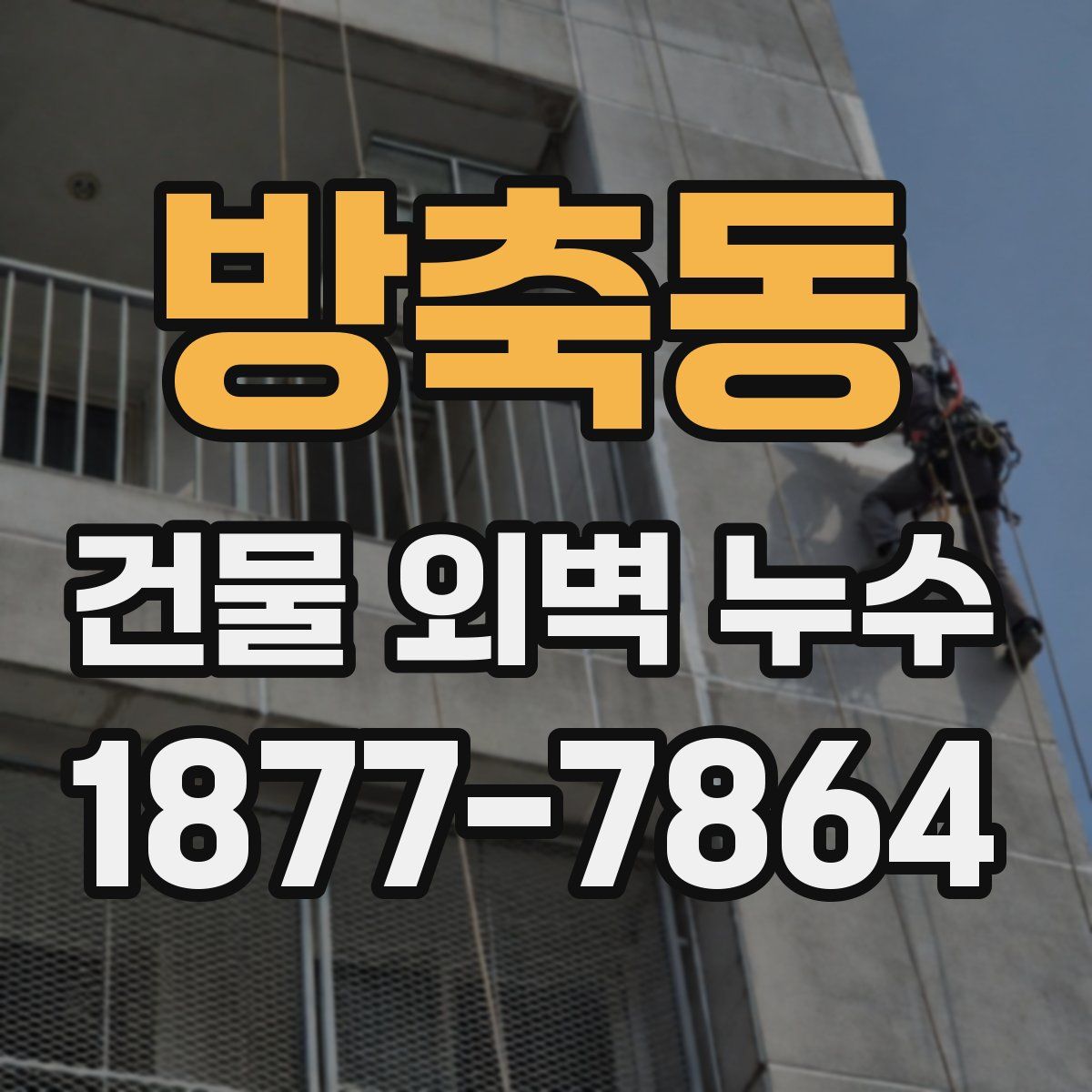 방축동 건물 외벽 누수