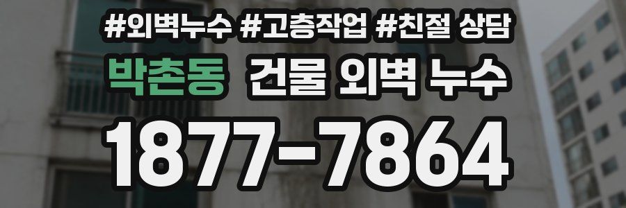 박촌동 건물 외벽 누수