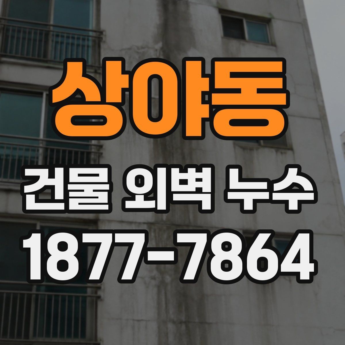 상야동 건물 외벽 누수 재발을 막는 관리 팁
