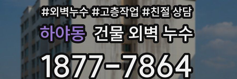 하야동 건물 외벽 누수