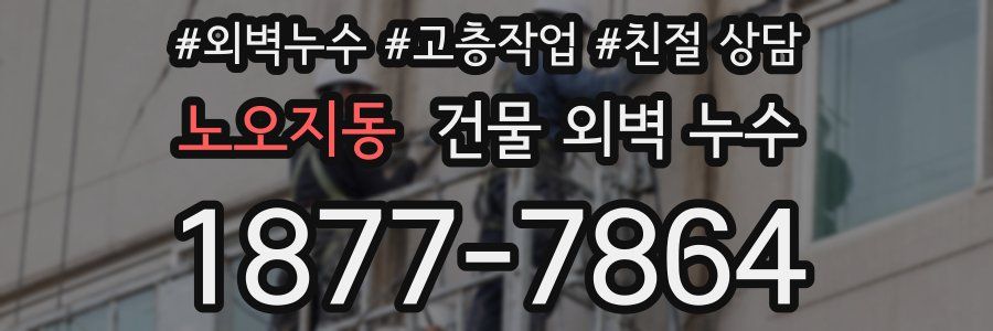노오지동 건물 외벽 누수