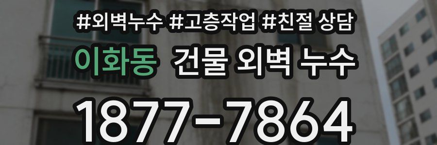 이화동 건물 외벽 누수