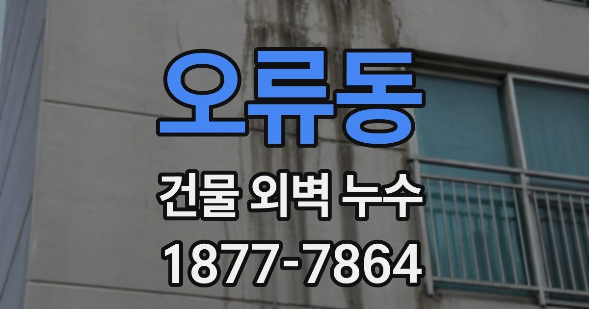 오류동 건물 외벽 누수