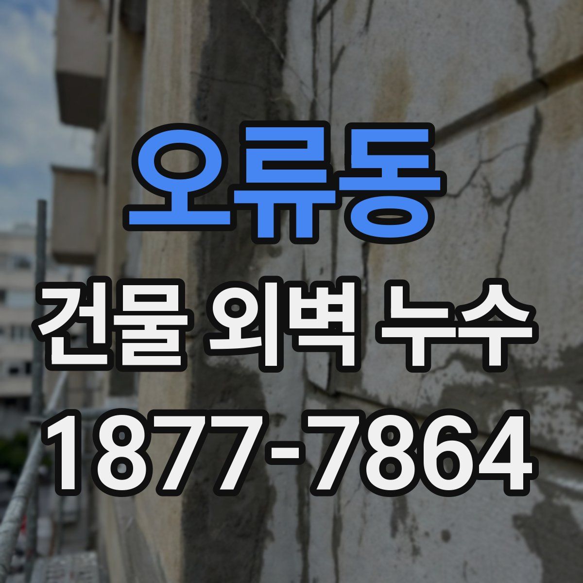 오류동 건물 외벽 누수