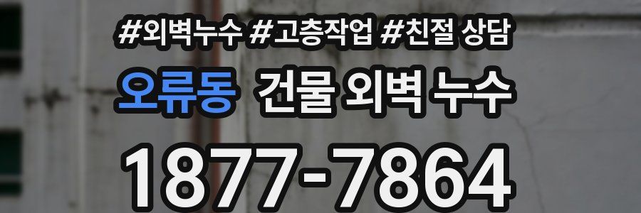 오류동 건물 외벽 누수
